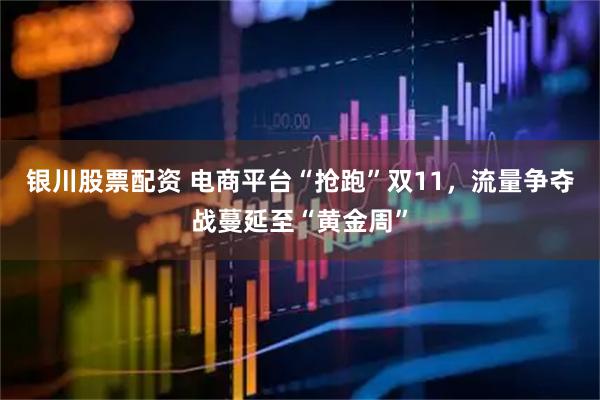 银川股票配资 电商平台“抢跑”双11,流量争夺战蔓延至“黄金周”